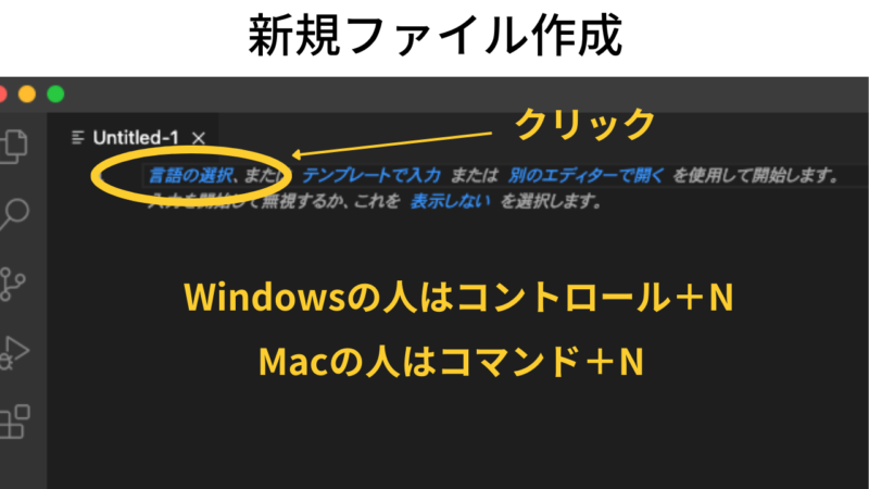VS Codeで新規ファイルを作成する