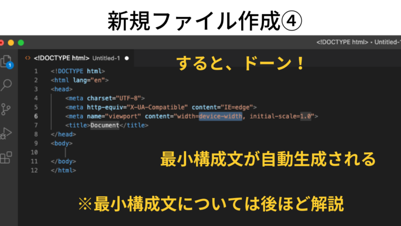 VS Codeで新規ファイルを作成する　最小構成文の自動生成