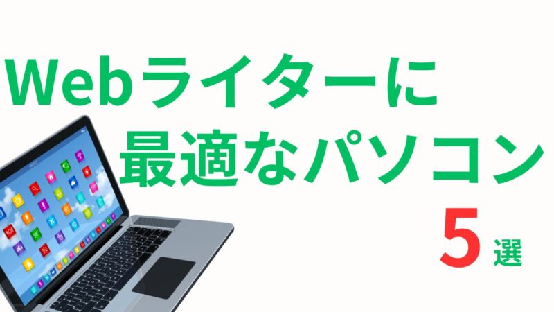 Webライターに最適なパソコン5選