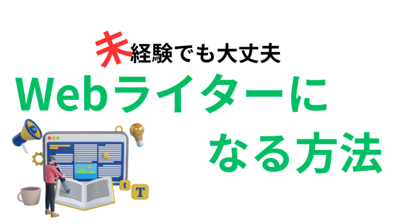 Webライターになる方法