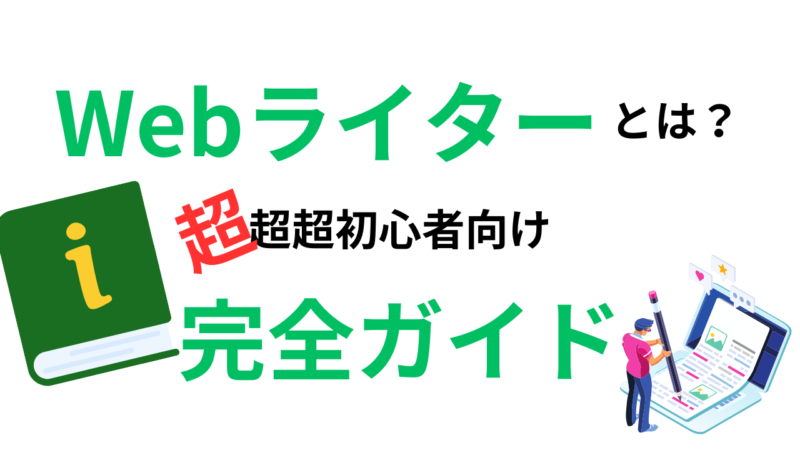 Webライターとは超初心者向け完全ガイド