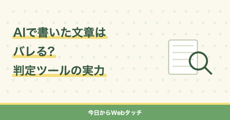 AIで書いた文章はバレる?
