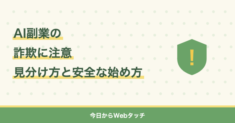 AI副業の詐欺の見分け方