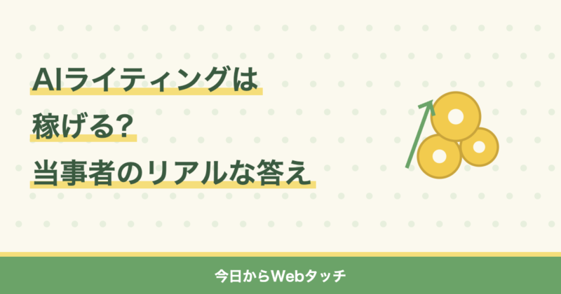 AIライティングは稼げる?