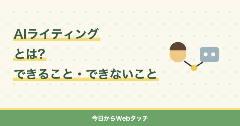 AIライティングとは?