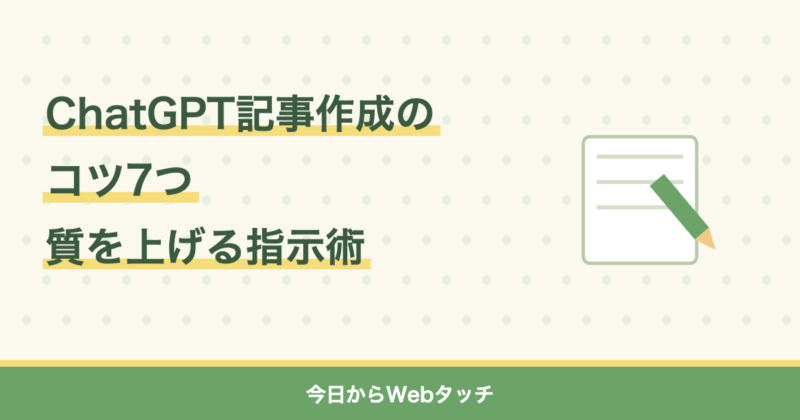 ChatGPTで記事作成のコツ7つ