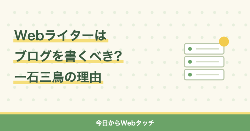 Webライターはブログを書くべき?