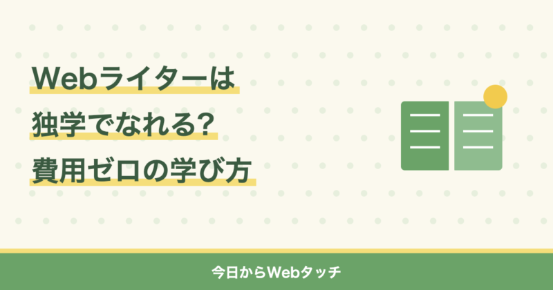 Webライターは独学でなれる?