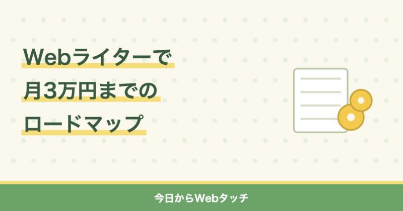Webライターで月3万円稼ぐロードマップ