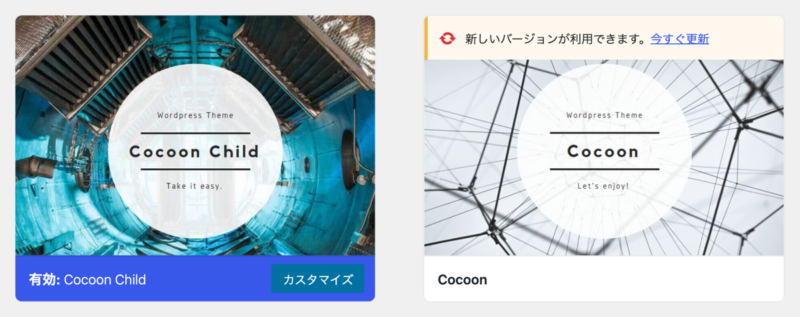 このブログのWordPress管理画面。テーマ一覧で無料テーマのCocoon Childが有効になっている